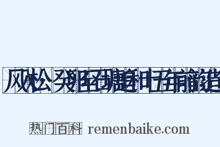 风入松·癸卯至石塘追和十五年前韵造句是什么意思的图片